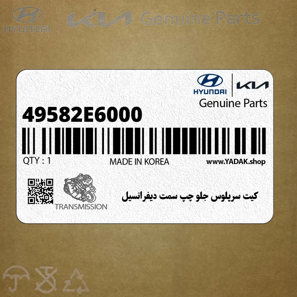 كيت سرپلوس جلو چپ سمت ديفرانسيل (49582E6000) هیوندای