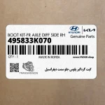 كيت گردگير پلوس جلو سمت ديفرانسيل (495833K070) هیوندای