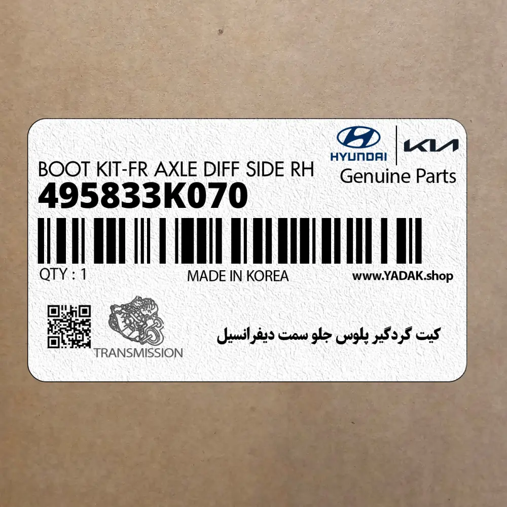 كيت گردگير پلوس جلو سمت ديفرانسيل (495833K070) هیوندای
