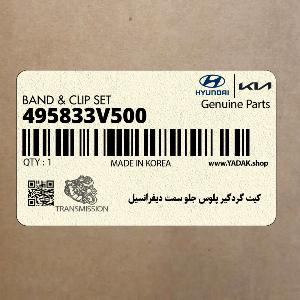 كيت گردگير پلوس جلو سمت ديفرانسيل (495833V500) هیوندای