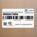 كيت گردگير پلوس جلو راست سمت ديفرانسيل (49583C1050) هیوندای