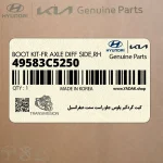 كيت گردگير پلوس جلو راست سمت ديفرانسيل (49583C5250) هیوندای
