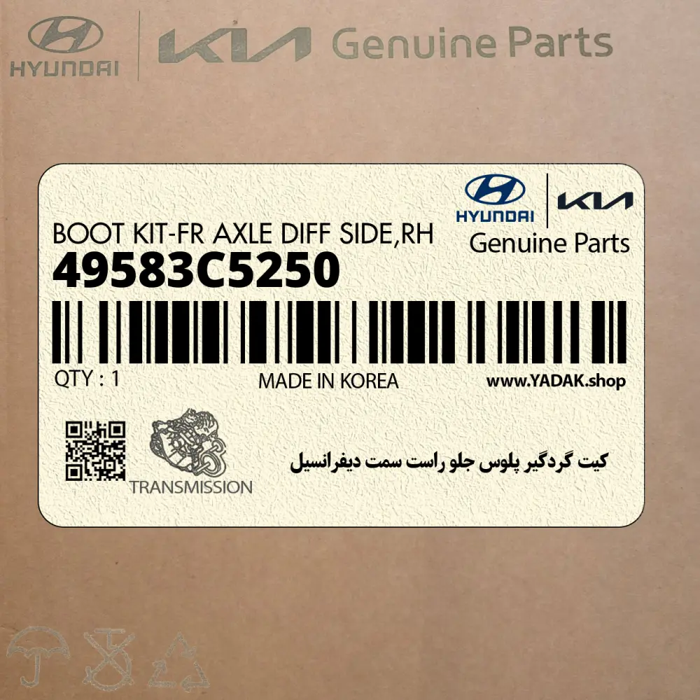 كيت گردگير پلوس جلو راست سمت ديفرانسيل (49583C5250) هیوندای
