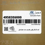 كيت گردگير پلوس جلو چپ سمت ديفرانسيل (49583E6000) هیوندای