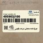 چرخ دنده سنجش سرعت پلوس (495903J100) هیوندای