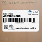 چرخ دنده سنجش سرعت پلوس (495903K000) هیوندای