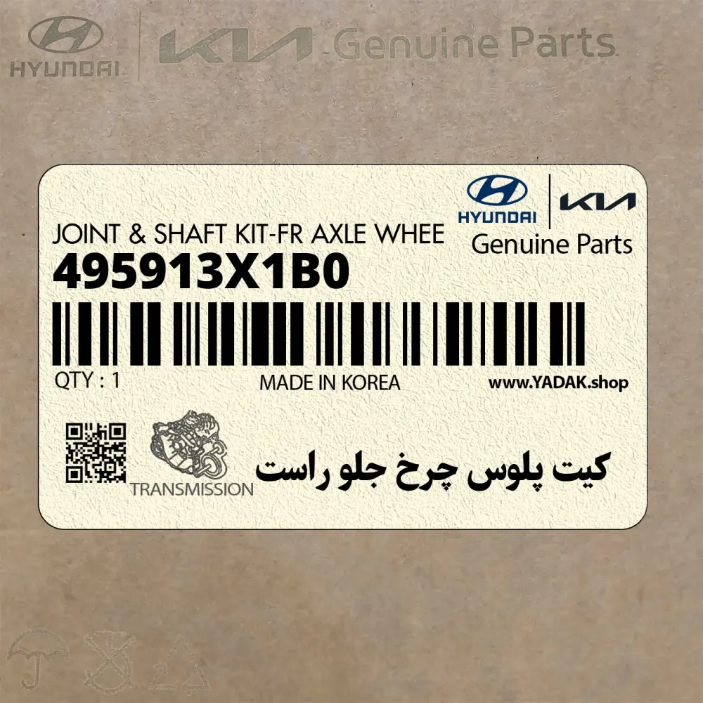 كيت پلوس چرخ جلو راست (495913X1B0) هیوندای