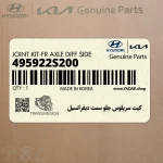 كيت سرپلوس جلو سمت ديفرانسيل (495922S200) هیوندای