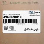 پلوس عقب كامل (496002B010) هیوندای