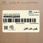 پلوس عقب كامل (496003J000) هیوندای
