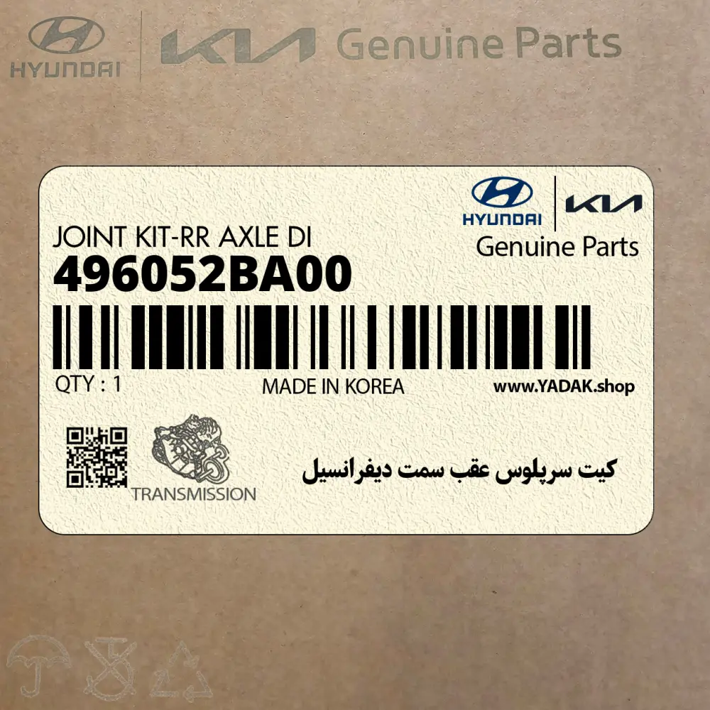 كيت سرپلوس عقب سمت ديفرانسيل (496052BA00) هیوندای