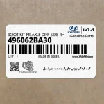 كيت گردگير پلوس جلو راست سمت ديفرانسيل (496062BA30) هیوندای