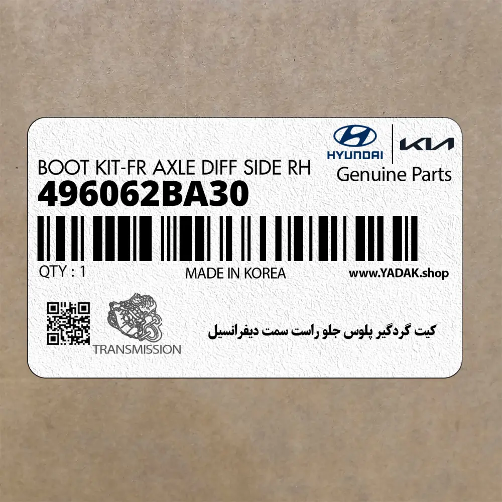 كيت گردگير پلوس جلو راست سمت ديفرانسيل (496062BA30) هیوندای