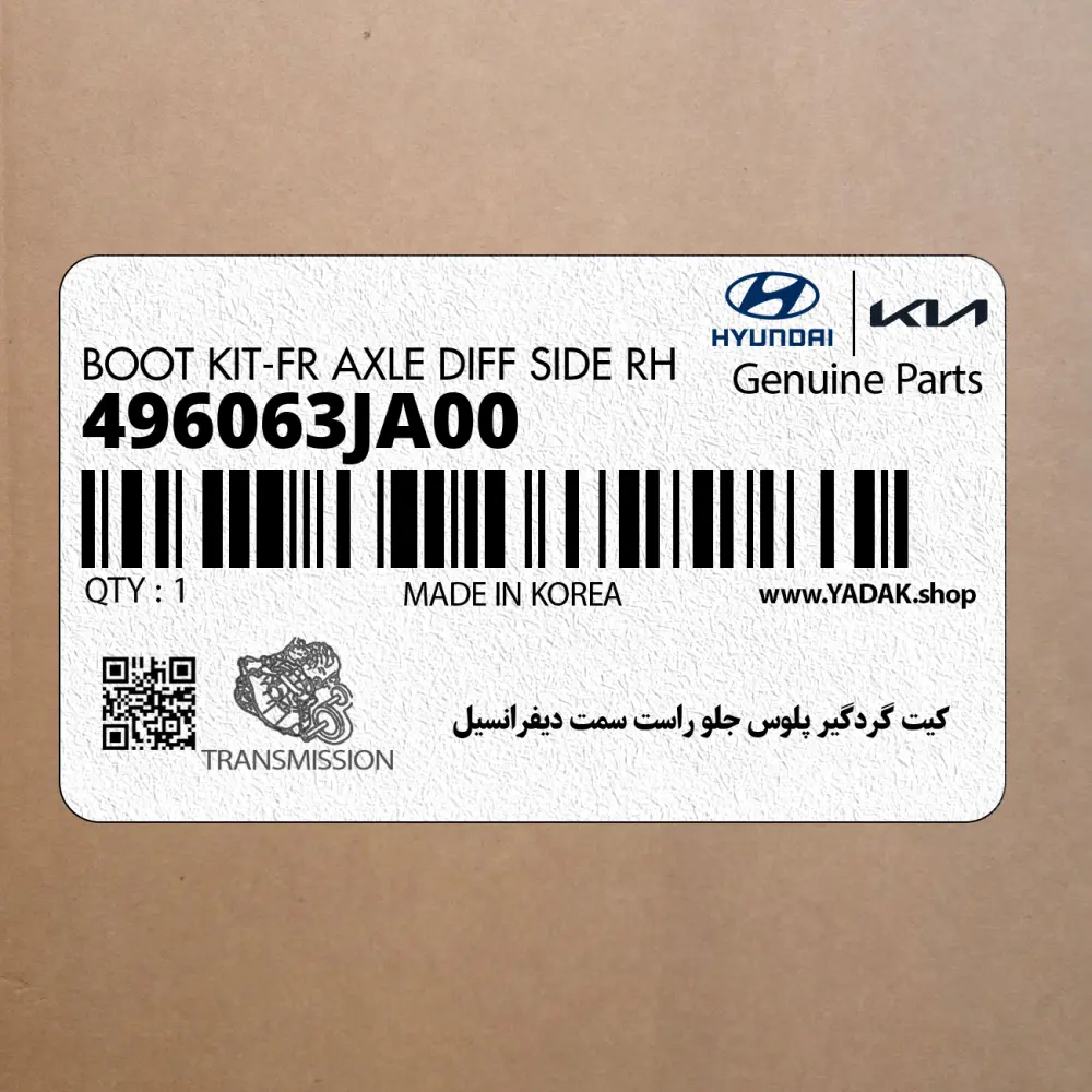 كيت گردگير پلوس جلو راست سمت ديفرانسيل (496063JA00) هیوندای