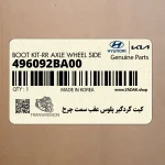 كيت گردگير پلوس عقب سمت چرخ (496092BA00) هیوندای