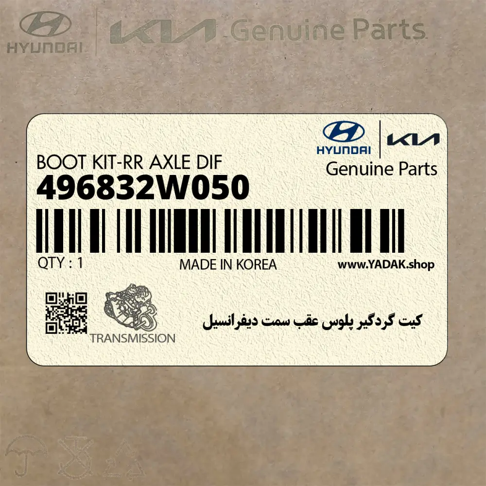 كيت گردگير پلوس عقب سمت ديفرانسيل (496832W050) هیوندای