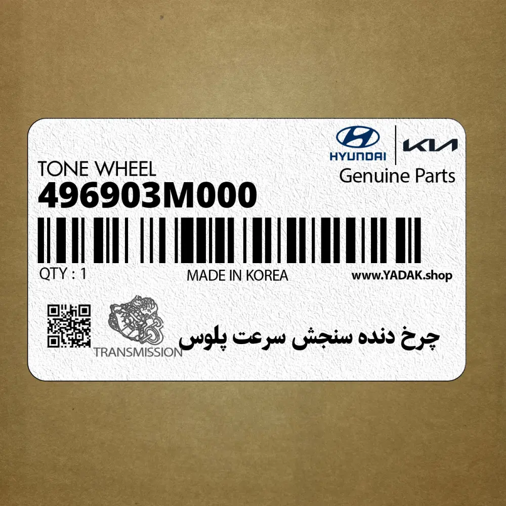 چرخ دنده سنجش سرعت پلوس (496903M000) هیوندای