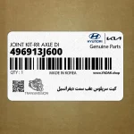 كيت سرپلوس عقب سمت ديفرانسيل (496913J600) هیوندای