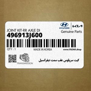 كيت سرپلوس عقب سمت ديفرانسيل (496913J600) هیوندای