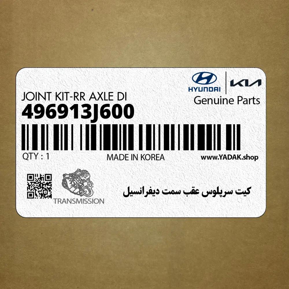 كيت سرپلوس عقب سمت ديفرانسيل (496913J600) هیوندای