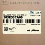 سرسيلندر چپ (503R53CA00) هیوندای