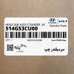 سرسيلندر چپ (514G53CU00) هیوندای