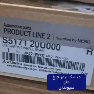 دیسک ترمز چرخ جلو هیوندای