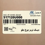 ديسك ترمز چرخ جلو (517120U000) هیوندای