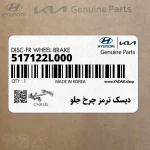 ديسك ترمز چرخ جلو (517122L000) هیوندای