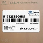 ديسك ترمز چرخ جلو (517123B900-DS) هیوندای