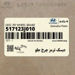ديسك ترمز چرخ جلو (517123J010) هیوندای