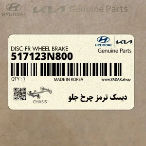 ديسك ترمز چرخ جلو (517123N800) هیوندای