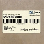 ديسك ترمز چرخ جلو (51712D7000) هیوندای