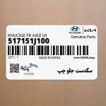 سگدست جلو چپ (517151J100) هیوندای