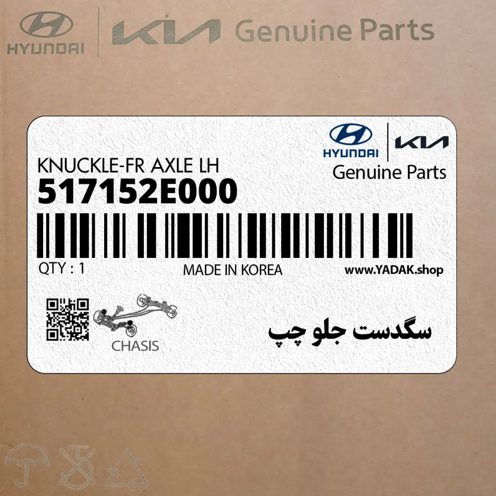 سگدست جلو چپ (517152E000) هیوندای