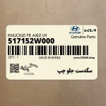 سگدست جلو چپ (517152W000) هیوندای