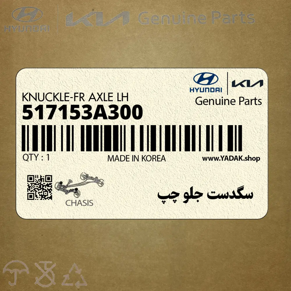 سگدست جلو چپ (517153A300) هیوندای