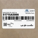 سگدست جلو چپ (51715A5000) هیوندای