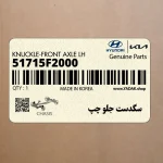 سگدست جلو چپ (51715F2000) هیوندای