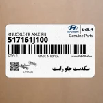 سگدست جلو راست (517161J100) هیوندای