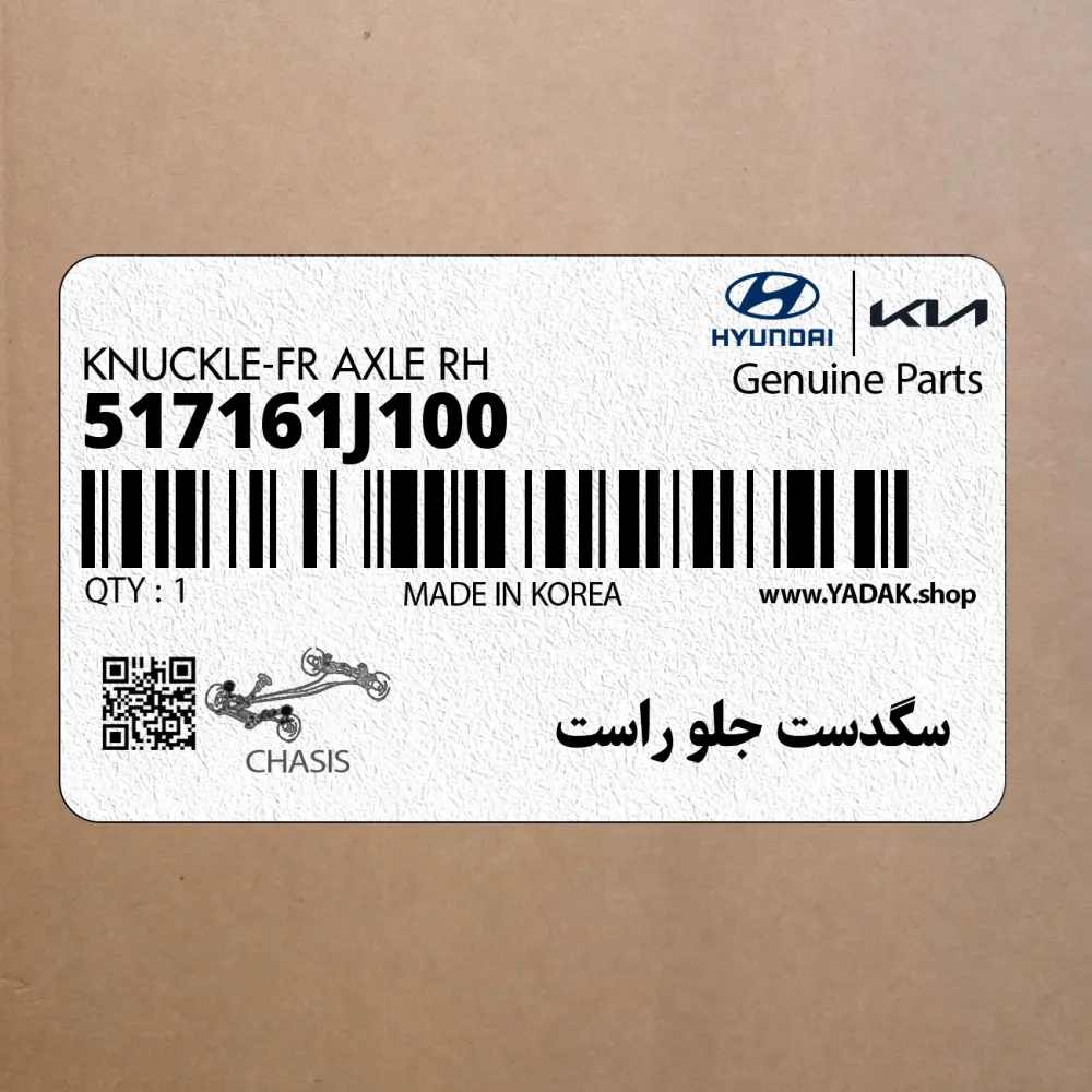 سگدست جلو راست (517161J100) هیوندای