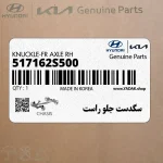 سگدست جلو راست (517162S500) هیوندای