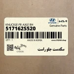 سگدست جلو راست (517162S520) هیوندای