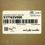 سگدست جلو راست (517162V000) هیوندای