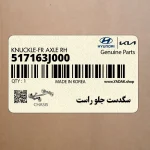 سگدست جلو راست (517163J000) هیوندای