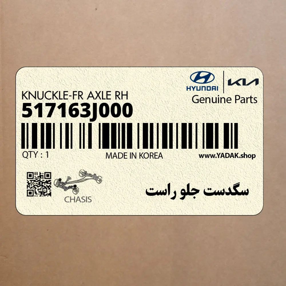 سگدست جلو راست (517163J000) هیوندای