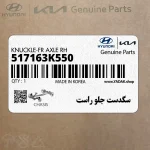 سگدست جلو راست (517163K550) هیوندای