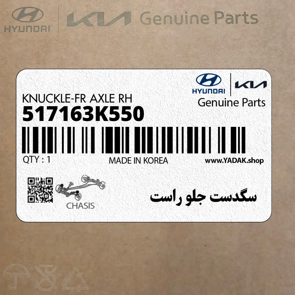 سگدست جلو راست (517163K550) هیوندای