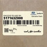سگدست جلو راست (517163Z000) هیوندای