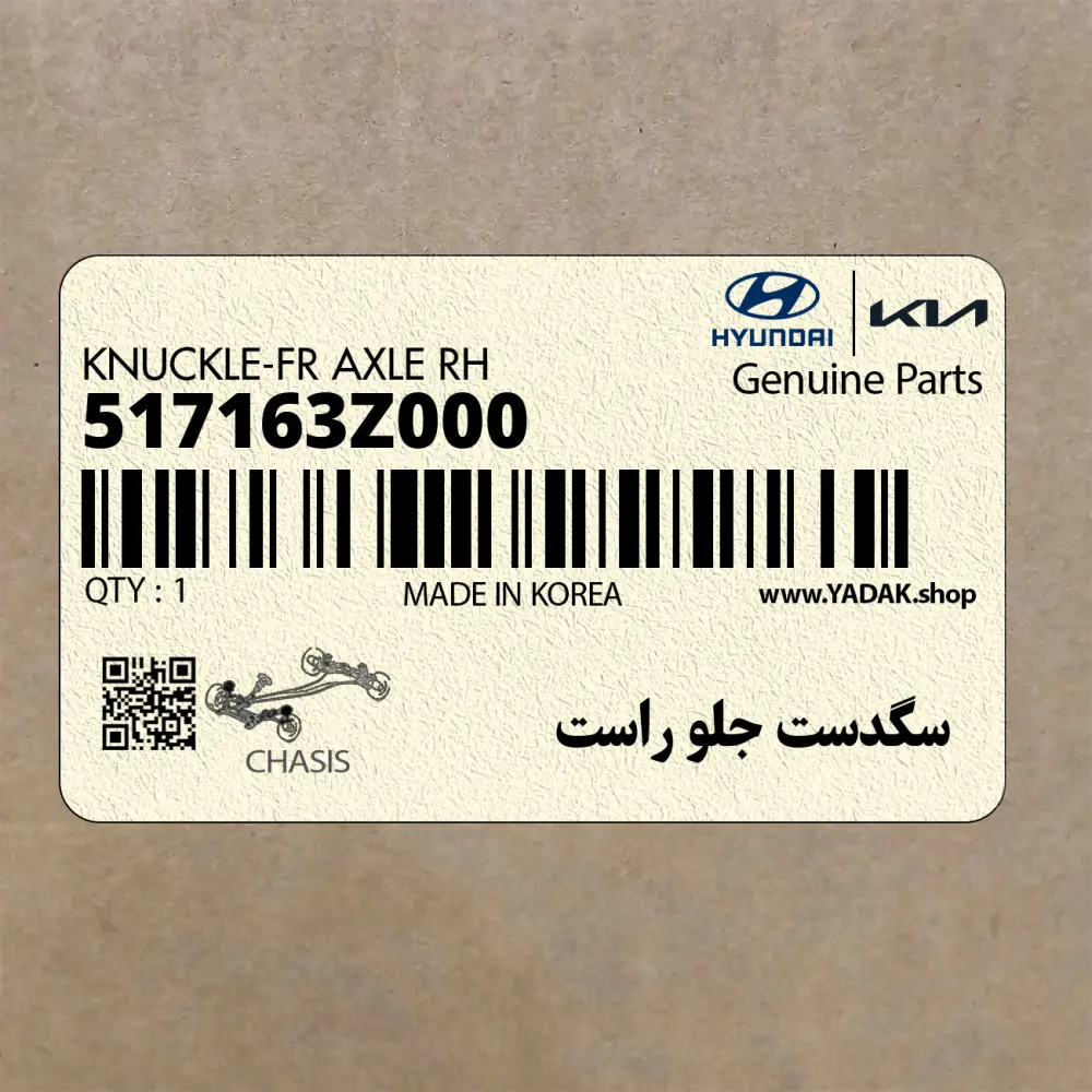 سگدست جلو راست (517163Z000) هیوندای